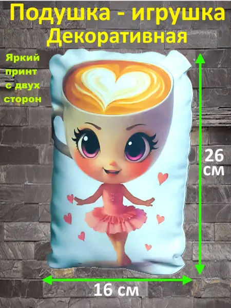Подушка - игрушка декоративная - Балерина Капучино