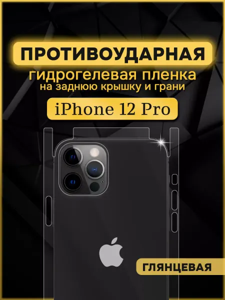 Armor Up Защитная гидрогелевая пленка на заднюю крышку iPhone 12 Pro