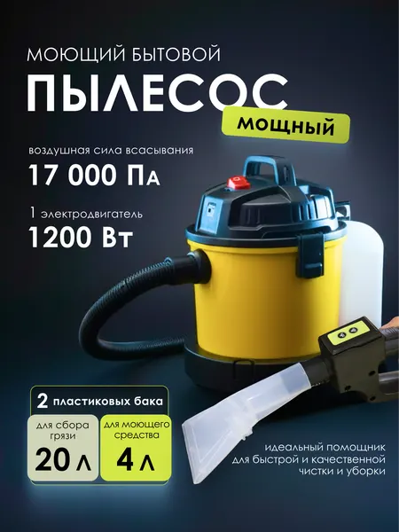 Пылесос моющий для дома для влажной и сухой уборки 20л, 1200Вт