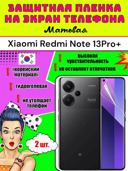 Защитная пленка на телефон Xiaomi Redmi Note 13 Pro+