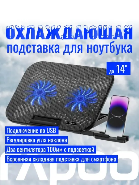 Rapoo Подставка для ноутбука 14" и смартфона, с 2 вентиляторами
