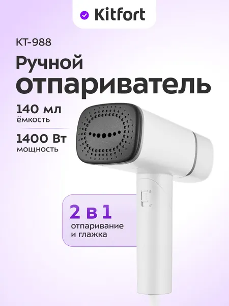 Ручной отпариватель Kitfort КТ-988, 1400 Вт мощность, ворсовая насадка
