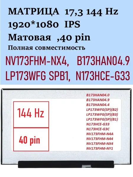 Матрица для ноутбука 17.3 экран 144Hz IPS 40pin