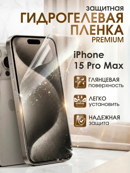 Gemini. Гидрогелевая защитная пленка iPhone 15 Pro Max премиум