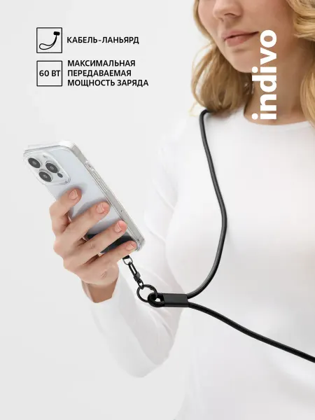 Indivo Шнурок для телефона 150 см кабель Type-C energyFlex Power