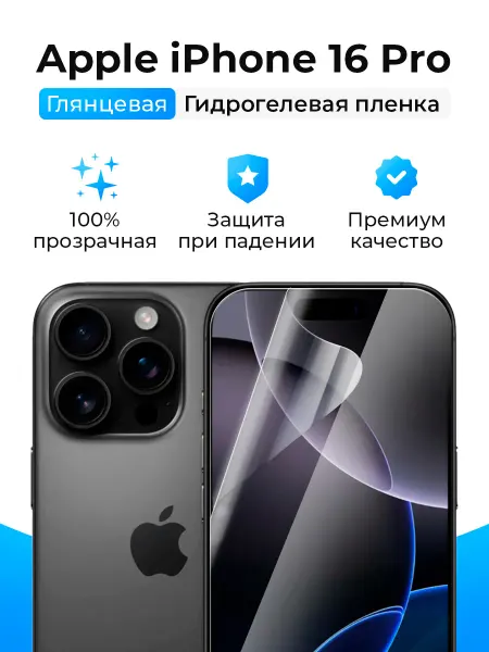 SmartSteel Гидрогелевая защитная пленка на iPhone 16 Pro, 17, 17 Pro