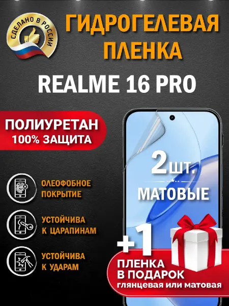 Апрес Защитная гидрогелевая пленка на экран Realme 16 Pro