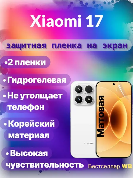 Защитная пленка на экран телефона Xiaomi 17