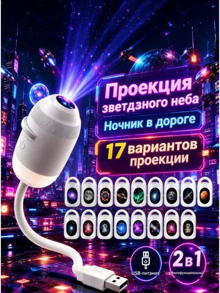 Космический ночник проектор звездное небо 17 проекций