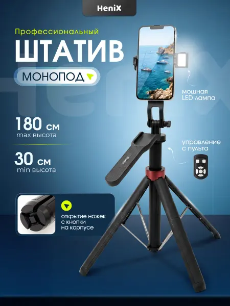 HeniX Штатив для телефона монопод с подсветкой 180 см