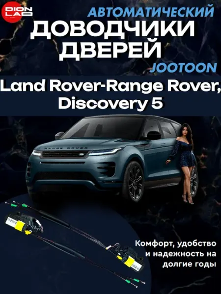 Jootoon Автомобильные доводчики на Land Rover (на 4 двери)