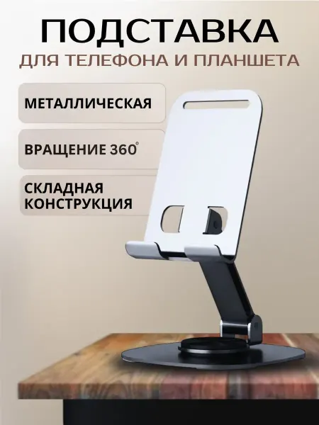 Fettle Подставка для телефона и планшета на стол 360
