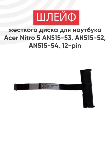 Acer Шлейф для жесткого диска ноутбука Nitro 5 AN515-53