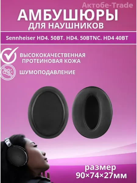 Синхайзер Амбушюры Sennheiser HD4.50BT HD4.50BTNC
