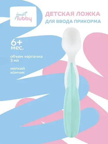 Lubby Детская ложка just lubby для ввода прикорма с мягким черпачком, от 4 месяцев
