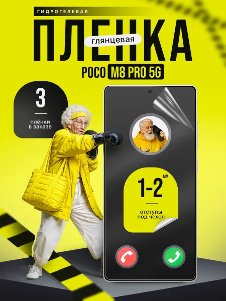 Пленки всем Защитная гидрогелевая пленка на Poco M8 Pro 5G