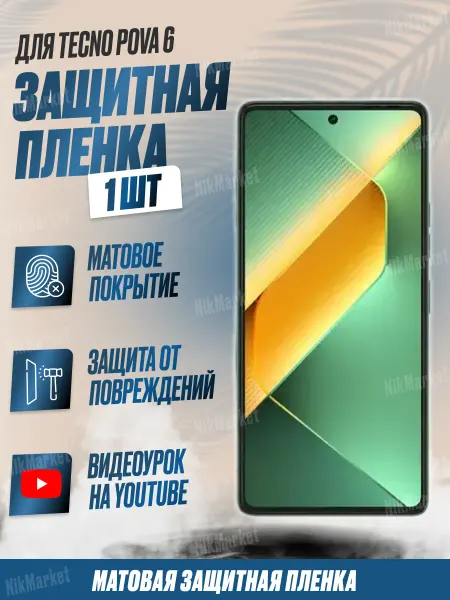 NikMarket Защитная плёнка для Tecno Pova 6 Матовая 1 шт