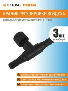 Krelong Plast K04, кран пластиковый для шланга с внутренним диаметром 4мм, набор 3 штуки