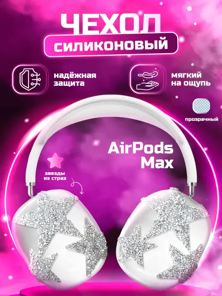 Tekart Чехол на Airpods Max силиконовый со стразами