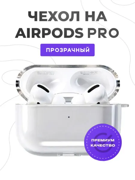 ProUsb Чехол для Airpods Pro прозрачный