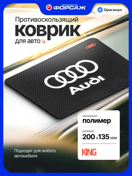 KING Автомобильный коврик нескользящий для панели Audi