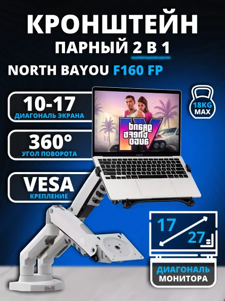 North Bayou NB Кронштейн с двумя руками для монитора 17-27 и ноутбука 10-17