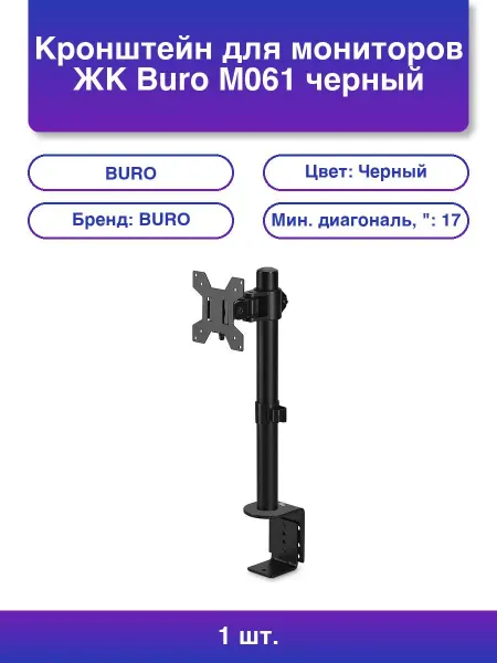 Buro 1шт. Кронштейн для мониторов Жк M061 черный 17-32 макс 8кг