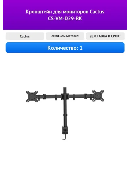 Кронштейн для мониторов Cactus CS-VM-D29-BK