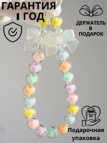 CUSTOM LOVE Подвеска для телефона из бусин