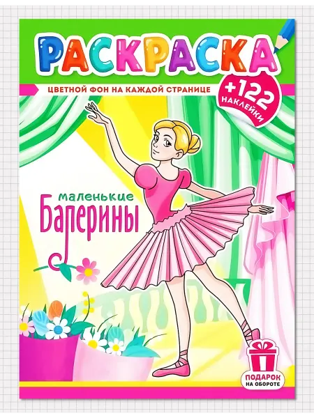 Квадратик Раскраска с наклейками для девочек - БАЛЕРИНЫ