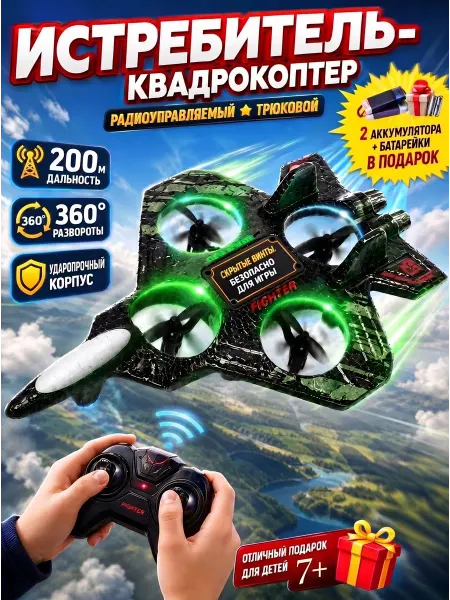 FlairAlyur Самолет на радиоуправлении квадрокоптер детский