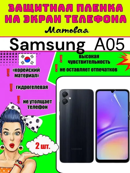 Защитная пленка на телефон Samsung Galaxy А05