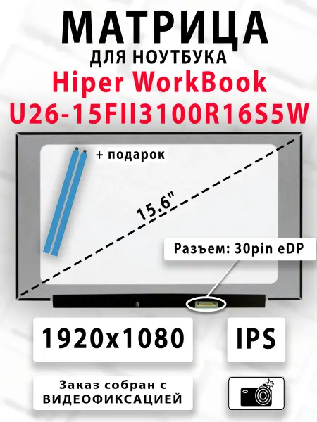 Матрица для ноутбука Hiper WorkBook U26-15FII3100R16S5WPG