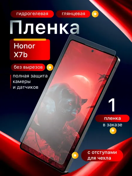 Пленки всем Гидрогелевая защитная пленка на экран Honor X7b