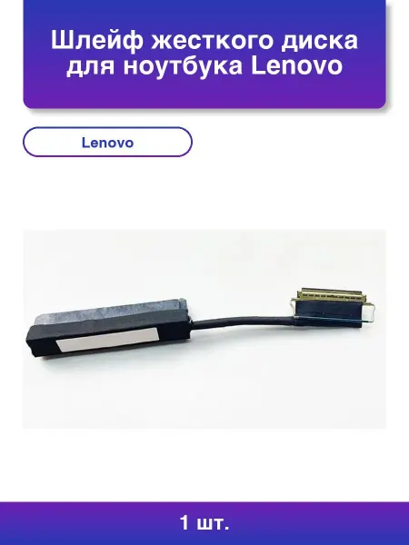 NoName 1шт. Шлейф жесткого диска для ноутбука Lenovo T470 T470p