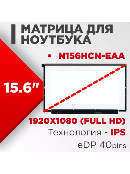 LimEnergy Матрица взаимозаменяемая с pn N156HCN-EAA