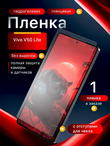Пленки всем Гидрогелевая защитная пленка на экран Vivo V50 Lite