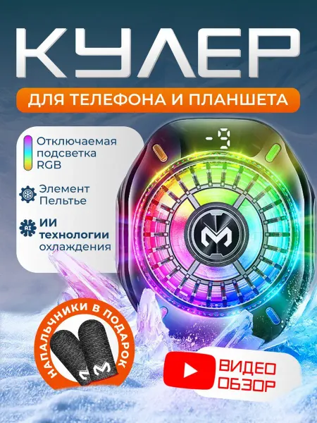 MEMO Кулер полупроводниковый для телефона и планшета