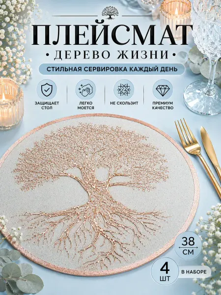 Katara 4 Плейсматы для сервировки коврики под тарелки