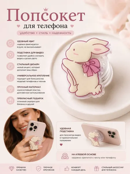 Pink.silk__accessoriess Попсокет зайчик для телефона