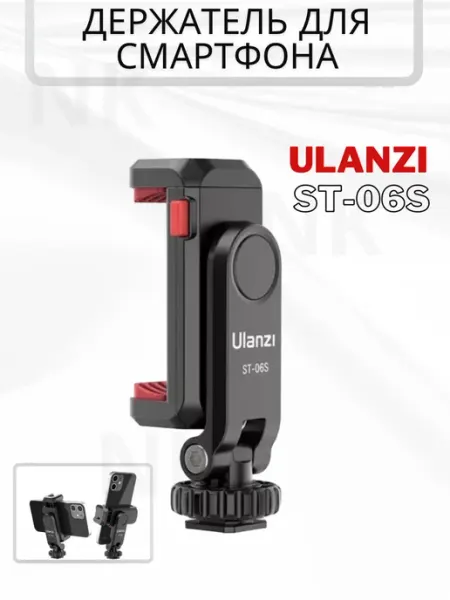 Ulanzi Держатель для телефона на штатив ST-06S