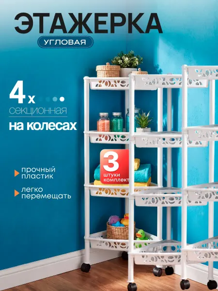 Keeplex Этажерка на колесах угловая 4х секционная 3 шт