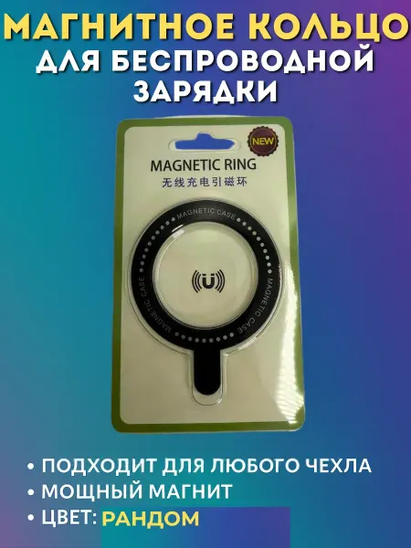 Тиваро Магнитное кольцо для беспроводной зарядки для телефона