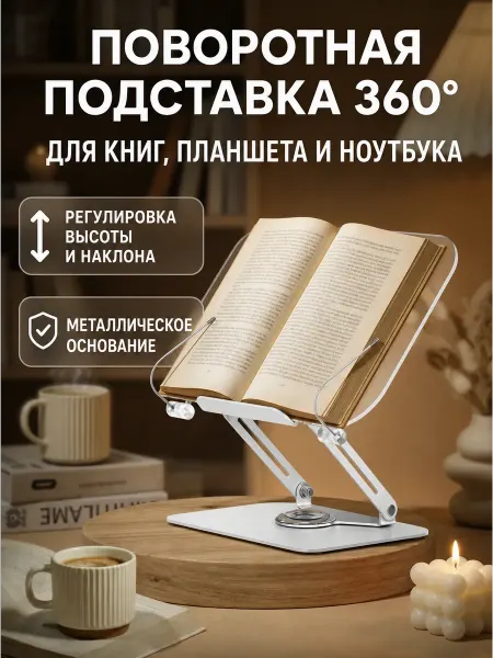 Подставка для книг, ноутбука и планшета металлическая