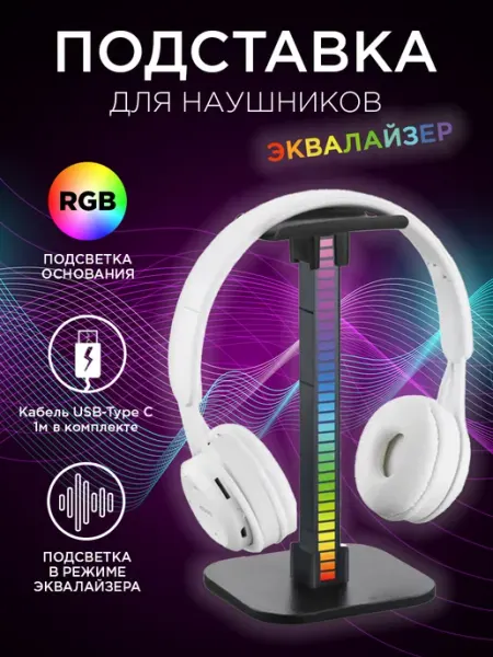 M.A.D Shop Подставка для наушников на стол с подсветкой эквалайзером