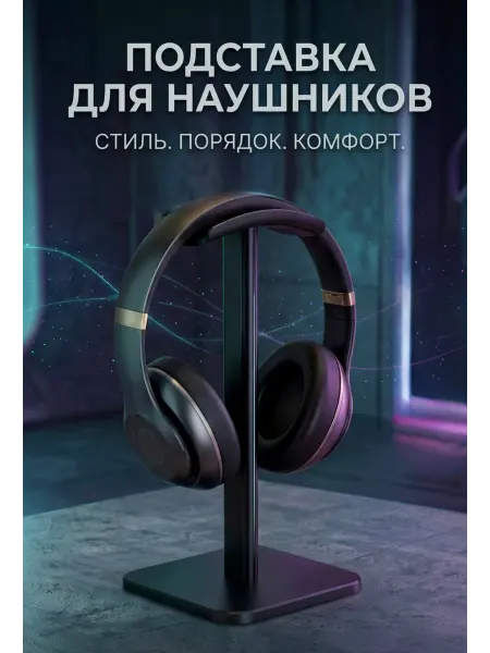 Подставка для наушников Держатель для наушников черный