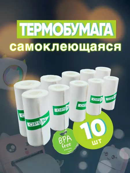 Термобумага самоклеящаяся для фотоаппарата детского 10 штук