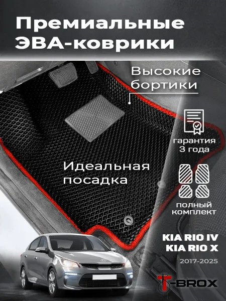 T-Brox Автомобильные коврики Киа Рио 4 Kia Rio x