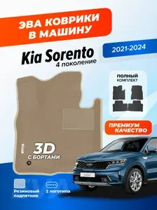 Эва коврики в салон автомобиля Kia Sorento 4 ГИБРИД с бортами, ева в машину