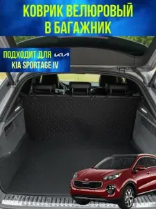 Коврик в багажник Kia Sportage 4 (Киа Спортейдж 4) /Чехол-накидка в багажник автомобиля защитная) велюр